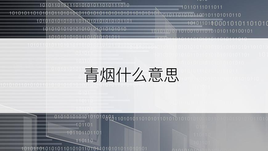 青烟什么意思