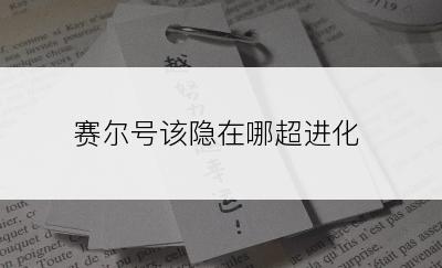 赛尔号该隐在哪超进化