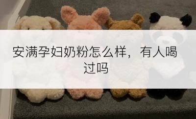 安满孕妇奶粉怎么样，有人喝过吗