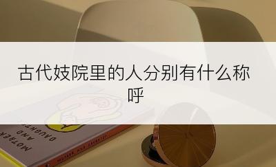 古代妓院里的人分别有什么称呼