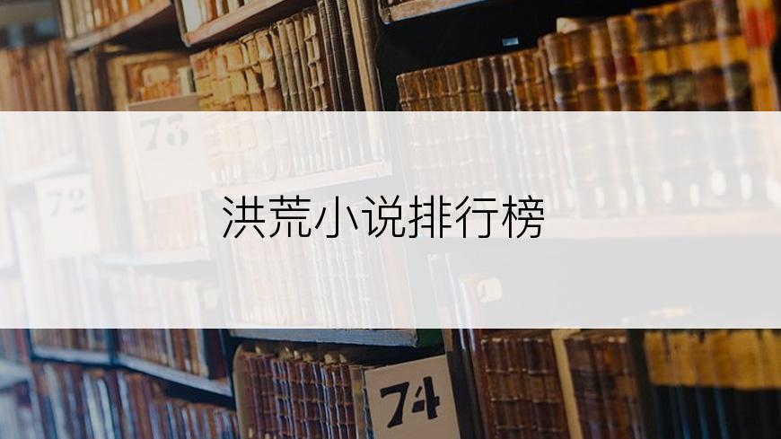 洪荒小说排行榜