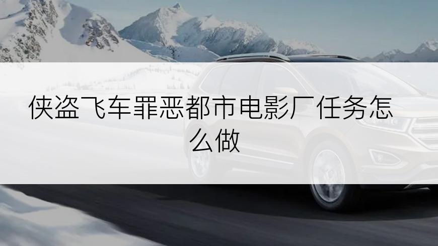 侠盗飞车罪恶都市电影厂任务怎么做