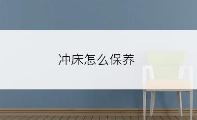 冲床怎么保养