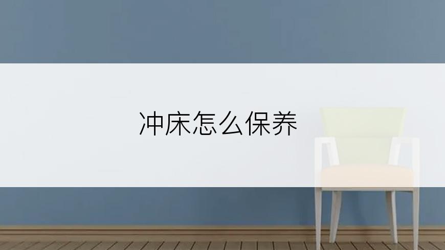 冲床怎么保养