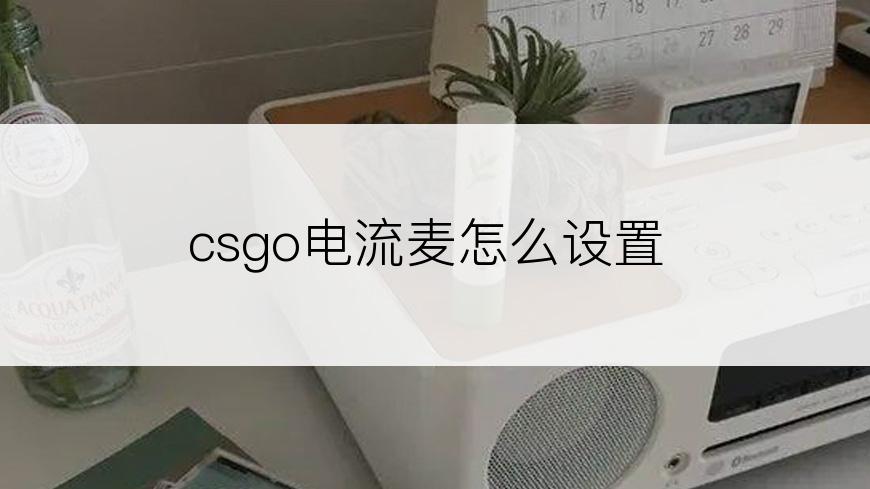 csgo电流麦怎么设置