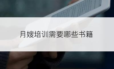 月嫂培训需要哪些书籍