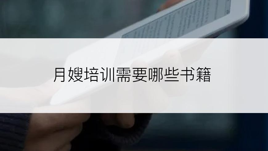 月嫂培训需要哪些书籍