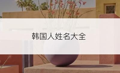 韩国人姓名大全