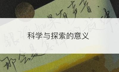科学与探索的意义
