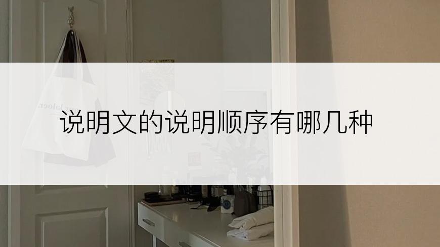 说明文的说明顺序有哪几种