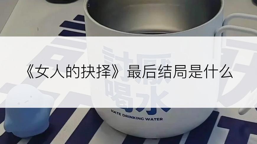 《女人的抉择》最后结局是什么