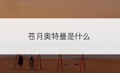 苍月奥特曼是什么