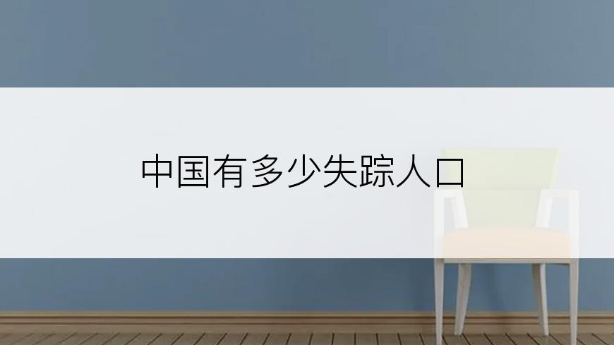 中国有多少失踪人口