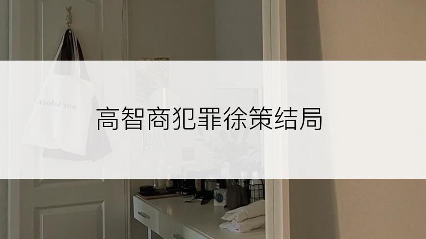 高智商犯罪徐策结局