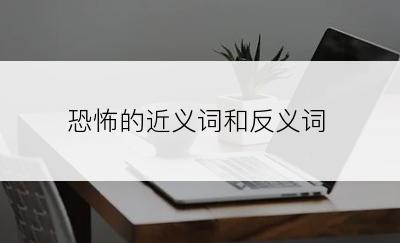 恐怖的近义词和反义词