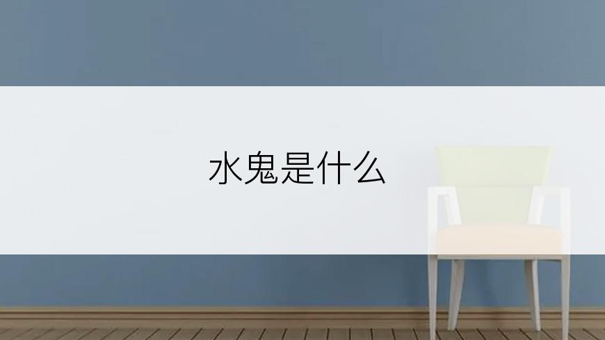 水鬼是什么