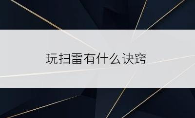 玩扫雷有什么诀窍