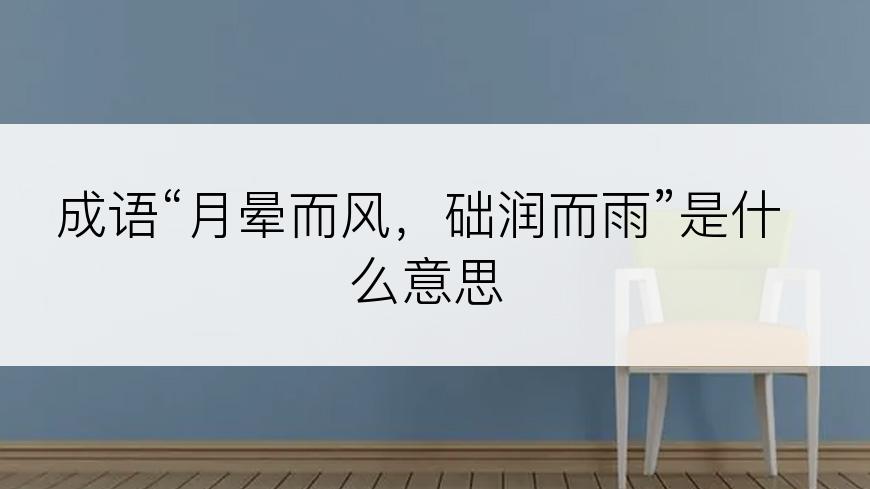 成语“月晕而风，础润而雨”是什么意思