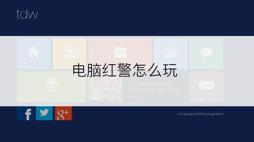 电脑红警怎么玩