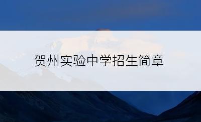 贺州实验中学招生简章