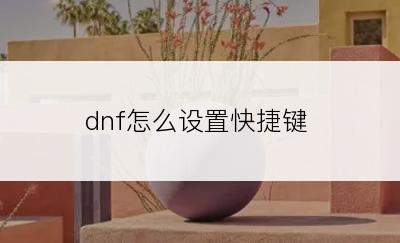 dnf怎么设置快捷键
