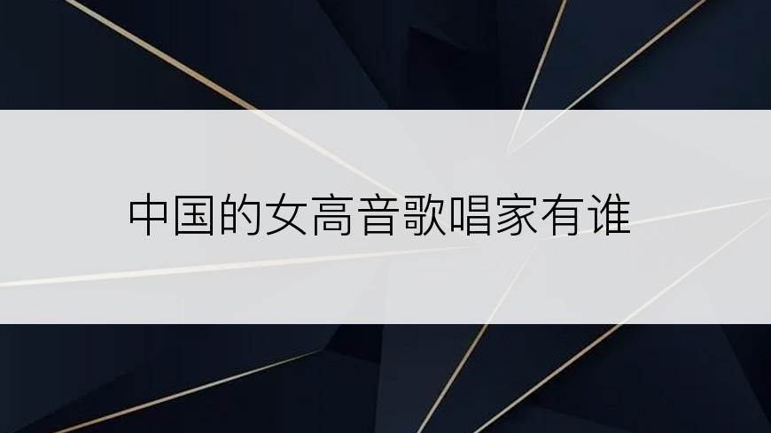 中国的女高音歌唱家有谁