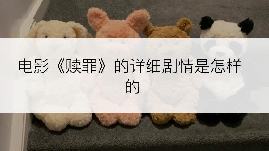 电影《赎罪》的详细剧情是怎样的
