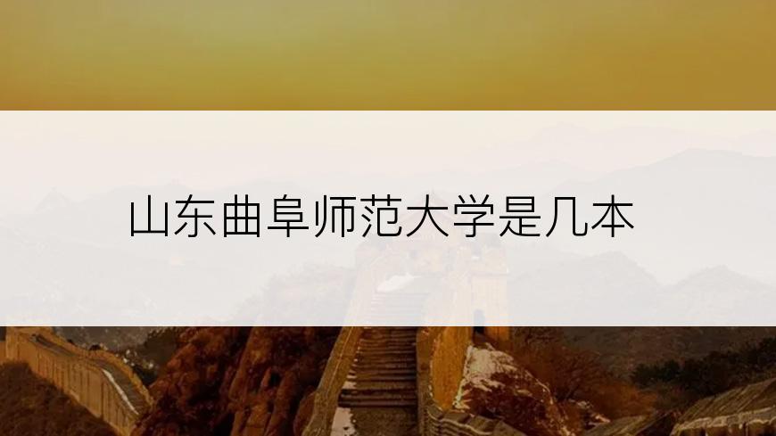山东曲阜师范大学是几本