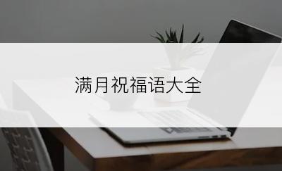 满月祝福语大全