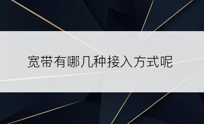 宽带有哪几种接入方式呢