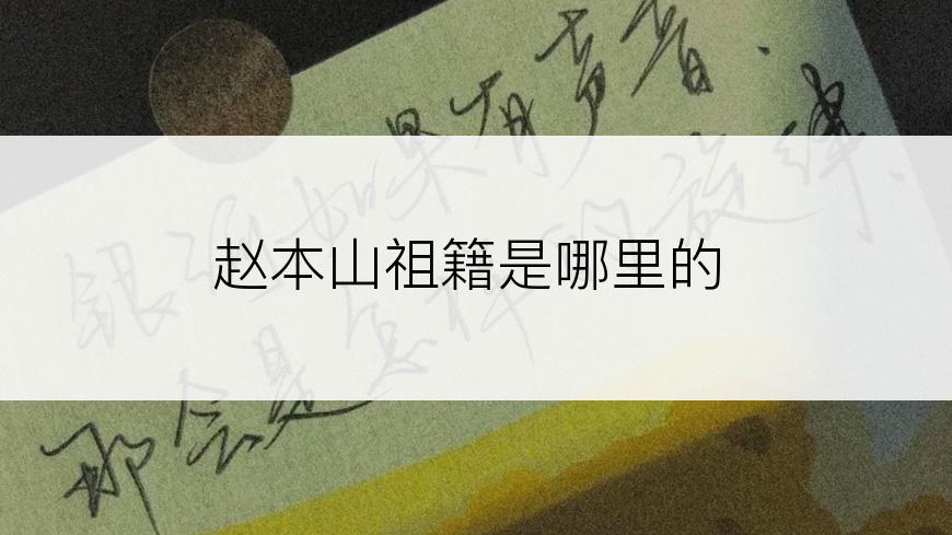 赵本山祖籍是哪里的