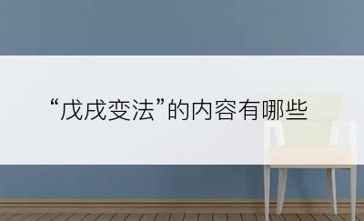 “戊戌变法”的内容有哪些