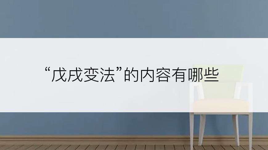 “戊戌变法”的内容有哪些