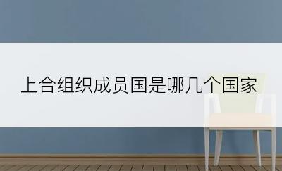 上合组织成员国是哪几个国家