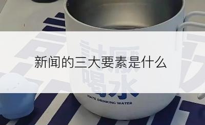 新闻的三大要素是什么