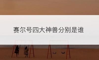 赛尔号四大神兽分别是谁