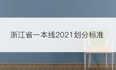 浙江省一本线2021划分标准