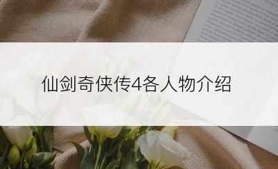 仙剑奇侠传4各人物介绍