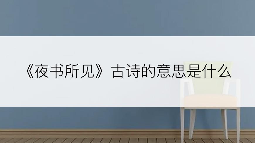 《夜书所见》古诗的意思是什么