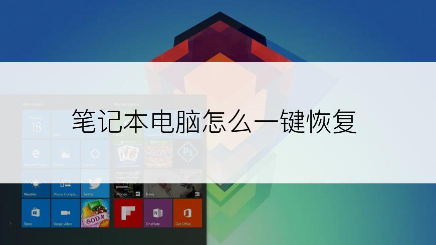 笔记本电脑怎么一键恢复