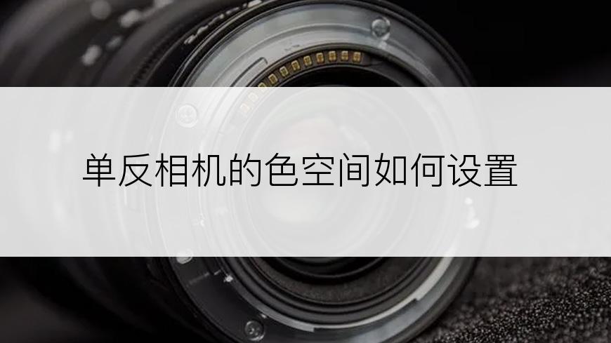 单反相机的色空间如何设置