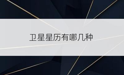 卫星星历有哪几种