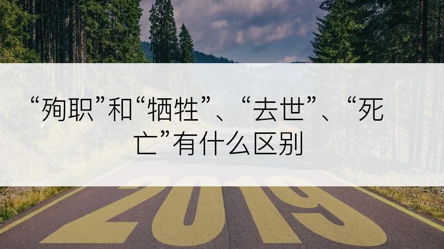 “殉职”和“牺牲”、“去世”、“死亡”有什么区别