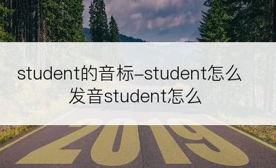 student的音标-student怎么发音student怎么