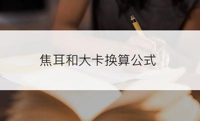 焦耳和大卡换算公式