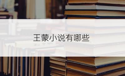 王蒙小说有哪些