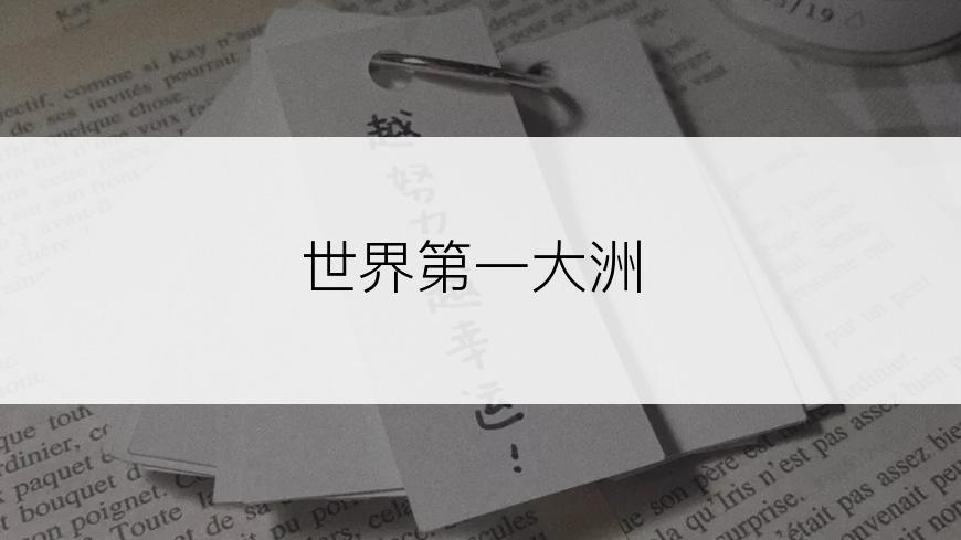 世界第一大洲