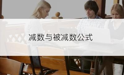 减数与被减数公式