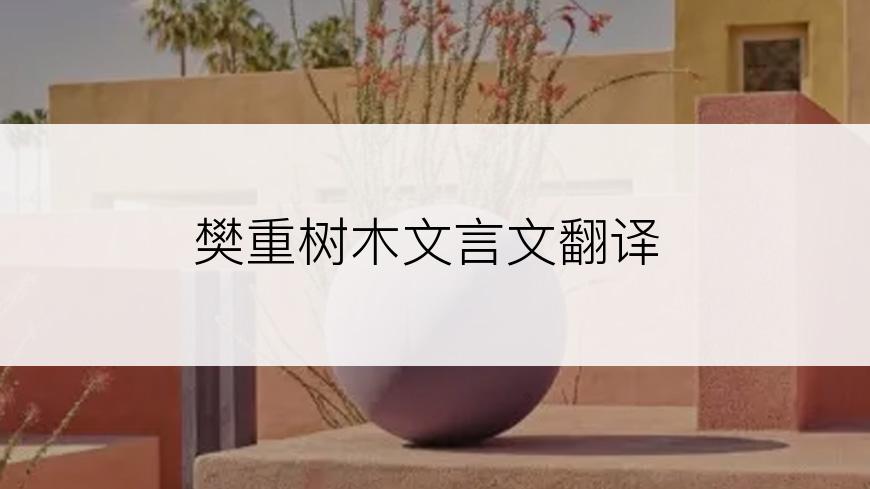 樊重树木文言文翻译