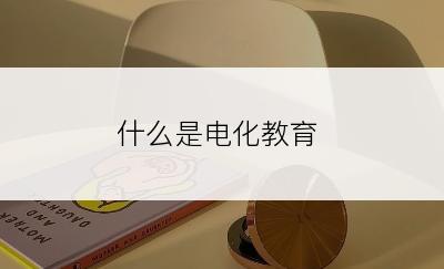 什么是电化教育